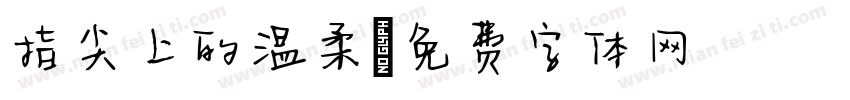 指尖上的温柔字体转换