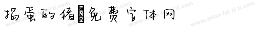 捣蛋的猪字体转换