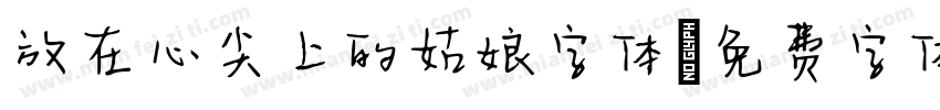 放在心尖上的姑娘字体字体转换