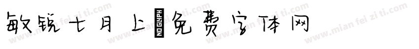 敏锐七月上字体转换