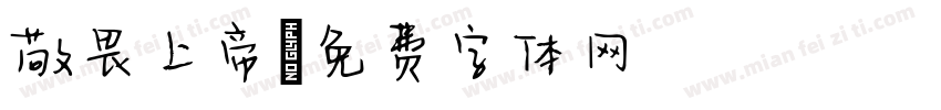 敬畏上帝字体转换