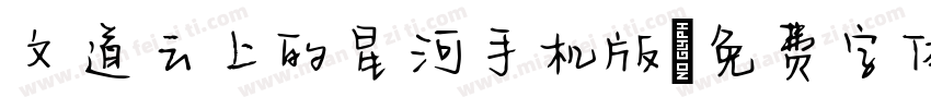 文道云上的星河手机版字体转换