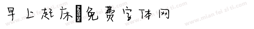 早上起床字体转换