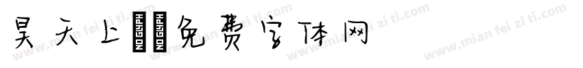 昊天上寶字体转换