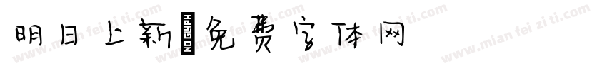 明日上新字体转换