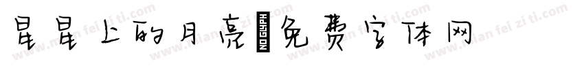 星星上的月亮字体转换
