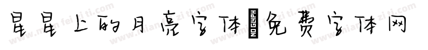 星星上的月亮字体字体转换