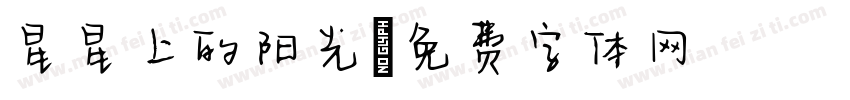 星星上的阳光字体转换