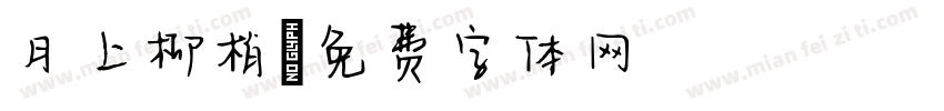 月上柳梢字体转换