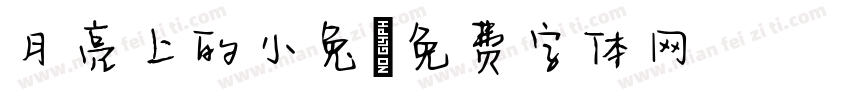 月亮上的小兔字体转换