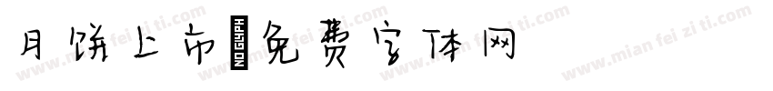 月饼上市字体转换