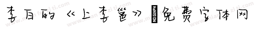 李白的《上李邕》字体转换
