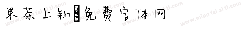 果茶上新字体转换