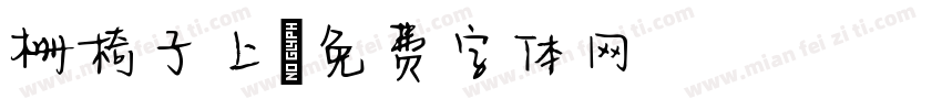 栅椅子上字体转换