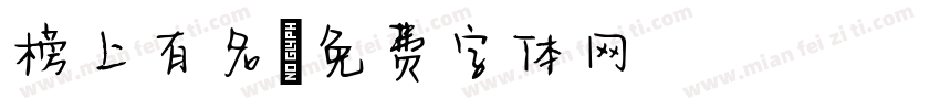 榜上有名字体转换