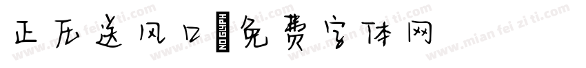 正压送风口字体转换