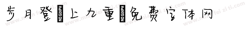步月登雲上九重字体转换