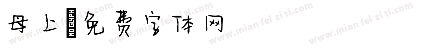 母上字体转换