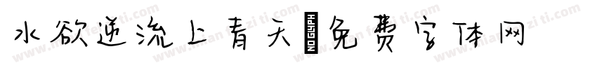 水欲逆流上青天字体转换