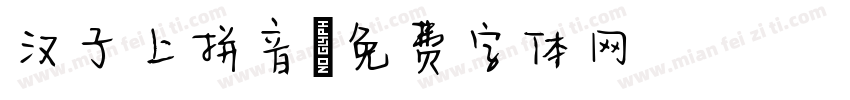 汉子上拼音字体转换