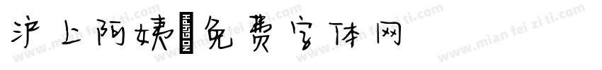 沪上阿姨字体转换