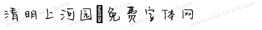 清明上河园字体转换