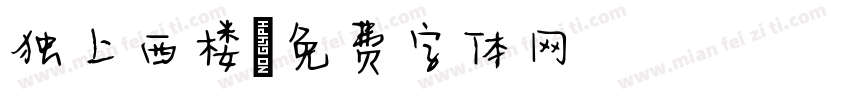 独上西楼字体转换
