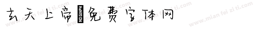 玄天上帝字体转换