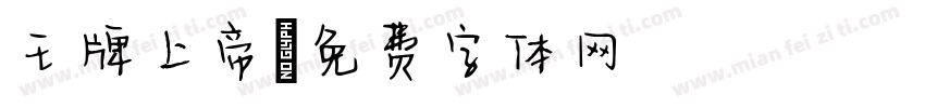 王牌上帝字体转换