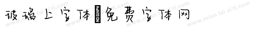 玻璃上字体字体转换