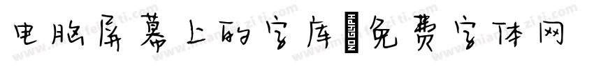 电脑屏幕上的字库字体转换