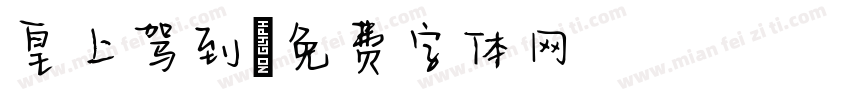 皇上驾到字体转换