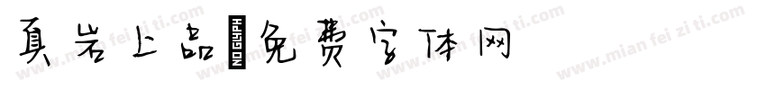 真岩上品字体转换