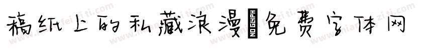 稿纸上的私藏浪漫字体转换