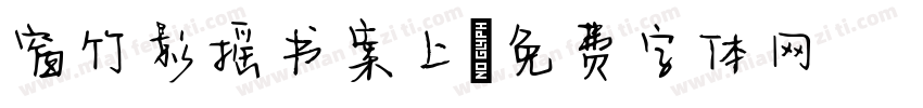 窗竹影摇书案上字体转换