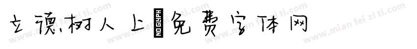 立德树人上字体转换