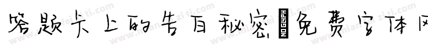 答题卡上的告白秘密字体转换