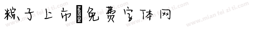 粽子上市字体转换