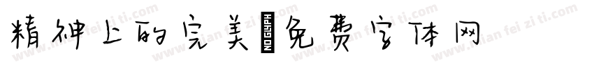精神上的完美字体转换