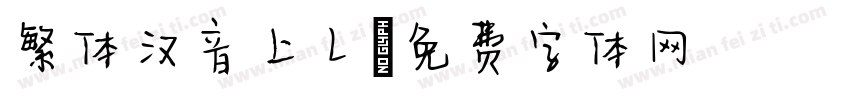 繁体汉音上L字体转换