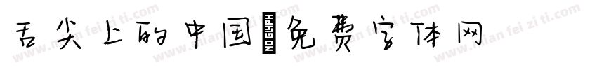 舌尖上的中国字体转换
