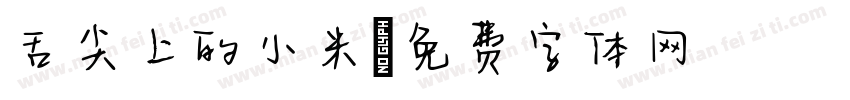 舌尖上的小米字体转换