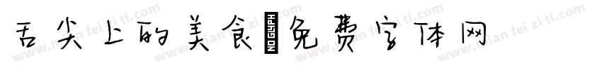 舌尖上的美食字体转换