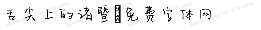 舌尖上的诸暨字体转换