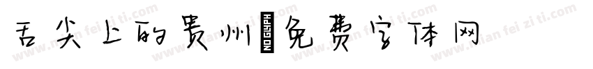 舌尖上的贵州字体转换