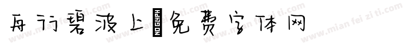 舟行碧波上字体转换