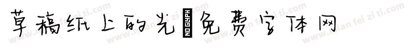 草稿纸上的光字体转换