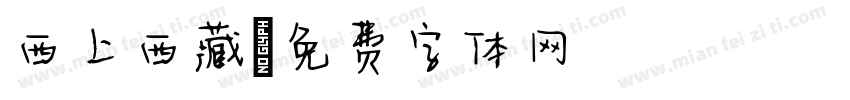 西上西藏字体转换
