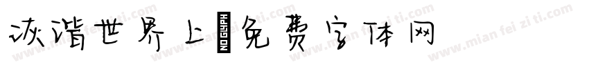 诙谐世界上字体转换