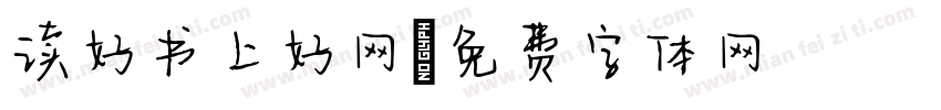 读好书上好网字体转换